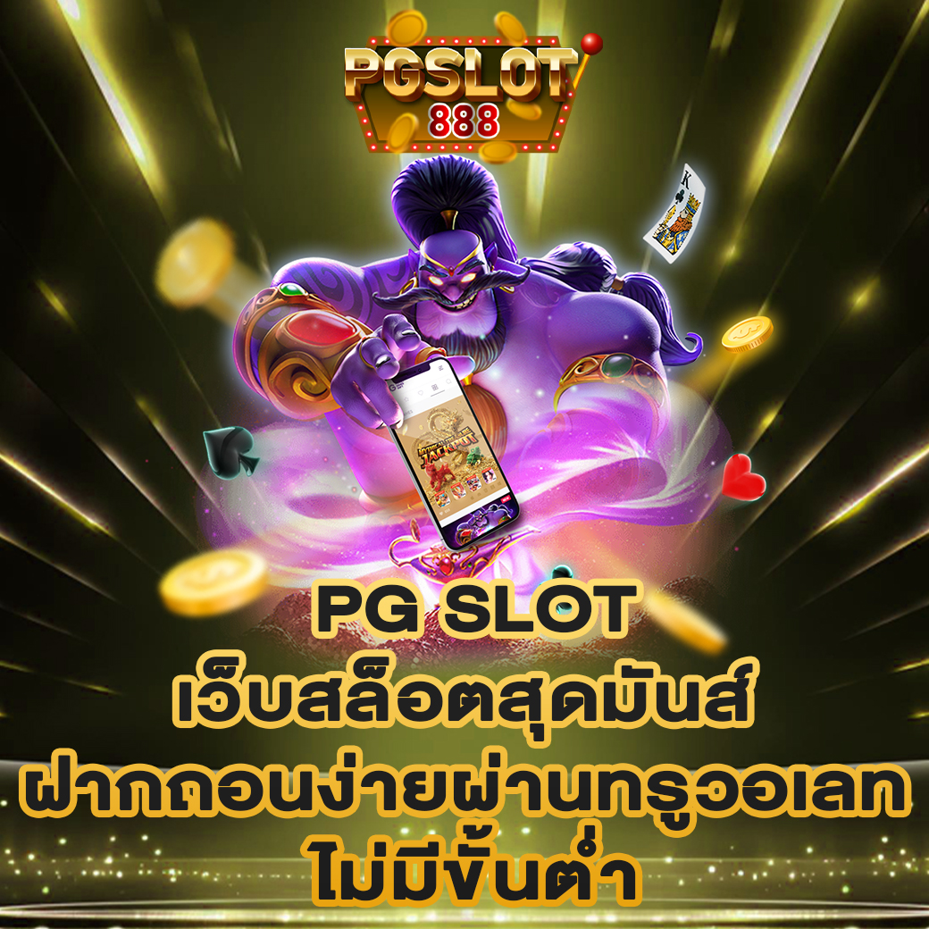 PG SLOT เว็บสล็อต