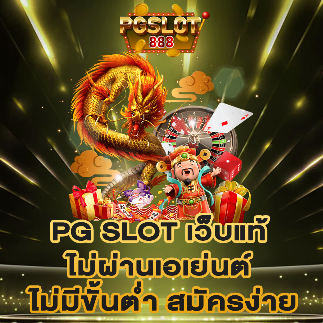 PG SLOT เว็บแท้