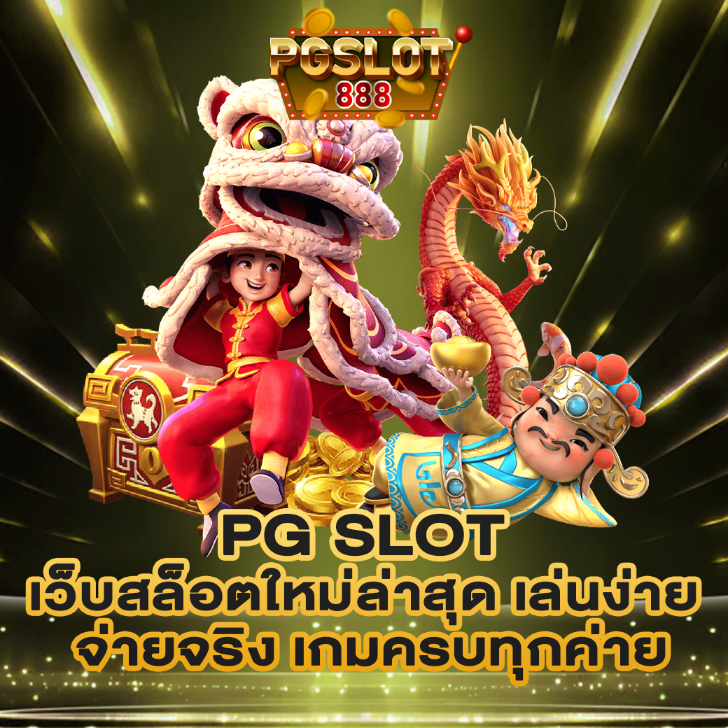 PG SLOT เว็บสล็อตใหม่ล่าสุด